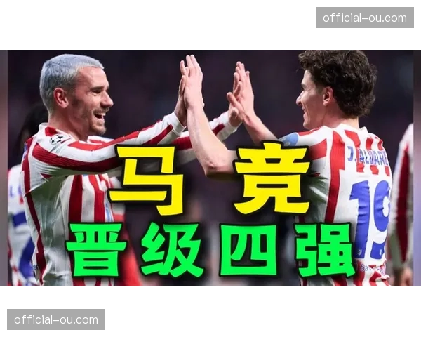 马竞1-2不敌巴萨仍以总比分3-2晋级四强